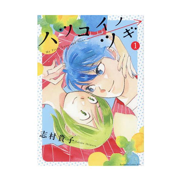 ※商品画像はイメージや仮デザインが含まれている場合があります。帯の有無など実際と異なる場合があります。著:志村貴子出版社:講談社発売日:2024年12月シリーズ名等:KC Kiss巻数:1巻キーワード:ハツコイノツギ１志村貴子 漫画 マンガ...