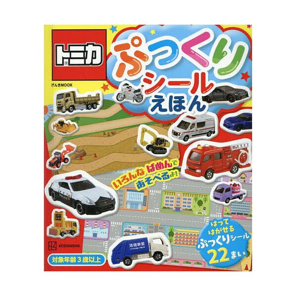 ※商品画像はイメージや仮デザインが含まれている場合があります。帯の有無など実際と異なる場合があります。出版社:講談社発売日:2025年05月シリーズ名等:げんきのえほん げんきMOOKキーワード:トミカぷっくりシールえほん プレゼント ギフ...