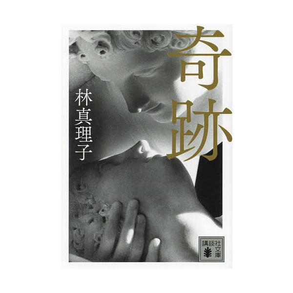 奇跡/林真理子