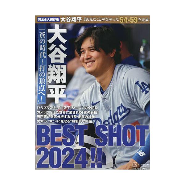 大谷翔平「蒼の時代〜打の頂点へ〜」BEST SHOT 2024!! 完全永久保存版