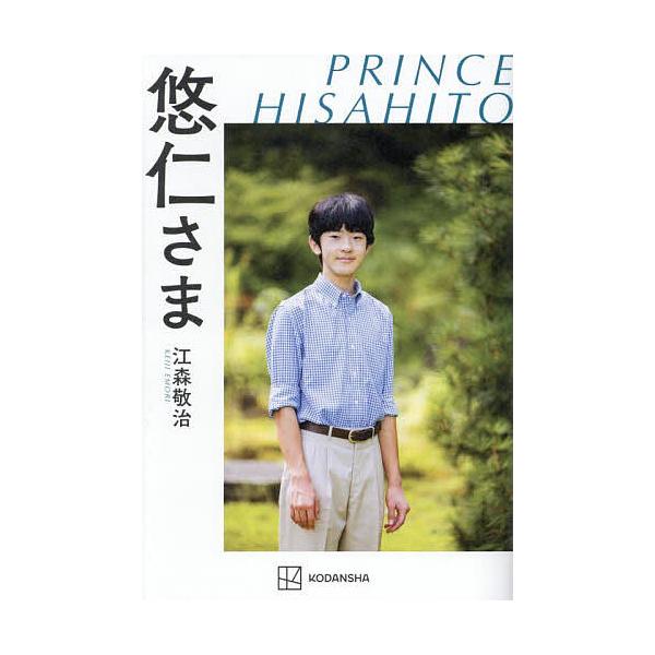 悠仁さま/江森敬治