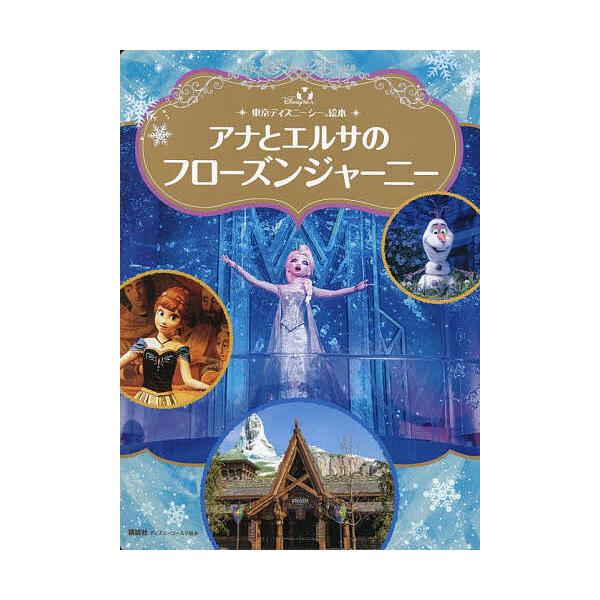 ※商品画像はイメージや仮デザインが含まれている場合があります。帯の有無など実際と異なる場合があります。編:講談社出版社:講談社発売日:2025年01月シリーズ名等:ディズニーゴールド絵本 東京ディズニーシー絵本キーワード:アナとエルサのフロ...