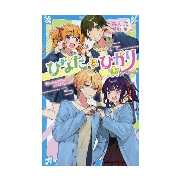 ※商品画像はイメージや仮デザインが含まれている場合があります。帯の有無など実際と異なる場合があります。作:高杉六花　絵:万冬しま出版社:講談社発売日:2025年02月シリーズ名等:講談社青い鳥文庫 Eた８−９キーワード:ひなたとひかり８．５...