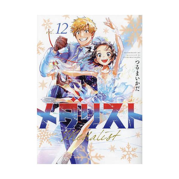 ※商品画像はイメージや仮デザインが含まれている場合があります。帯の有無など実際と異なる場合があります。著:つるまいかだ出版社:講談社発売日:2025年01月シリーズ名等:アフタヌーンKC巻数:12巻キーワード:メダリスト１２つるまいかだ 漫...