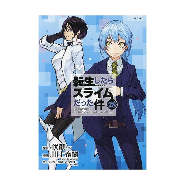 ※商品画像はイメージや仮デザインが含まれている場合があります。帯の有無など実際と異なる場合があります。原作:伏瀬　漫画:川上泰樹出版社:講談社発売日:2025年01月シリーズ名等:シリウスKC巻数:28巻キーワード:転生したらスライムだった...