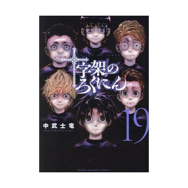 十字架のろくにん 19/中武士竜