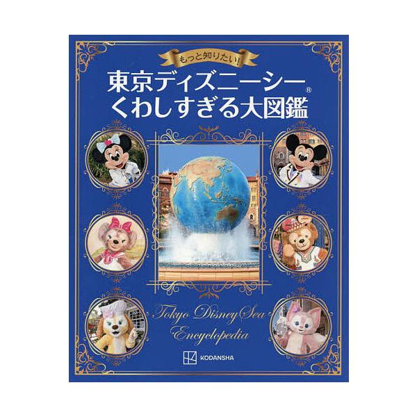※商品画像はイメージや仮デザインが含まれている場合があります。帯の有無など実際と異なる場合があります。編:講談社出版社:講談社発売日:2025年08月キーワード:もっと知りたい！東京ディズニーシーくわしすぎる大図鑑講談社 プレゼント ギフト...