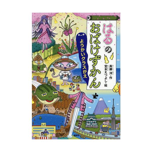 ※商品画像はイメージや仮デザインが含まれている場合があります。帯の有無など実際と異なる場合があります。作:斉藤洋　絵:宮本えつよし出版社:講談社発売日:2025年03月シリーズ名等:どうわがいっぱい １５５キーワード:はるのおばけずかんよう...