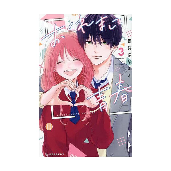 ※商品画像はイメージや仮デザインが含まれている場合があります。帯の有無など実際と異なる場合があります。著:吉良はなまる出版社:講談社発売日:2025年01月シリーズ名等:KCデザート巻数:3巻キーワード:おくれまして青春３吉良はなまる 漫画...