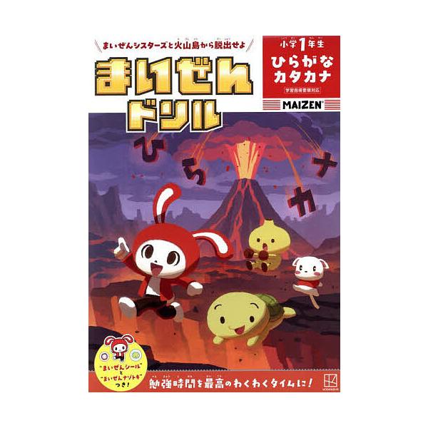 ※商品画像はイメージや仮デザインが含まれている場合があります。帯の有無など実際と異なる場合があります。監修:まいぜんシスターズ出版社:講談社発売日:2025年03月キーワード:まいぜんドリル小学１年生ひらがなカタカナまいぜんシスターズと火山...