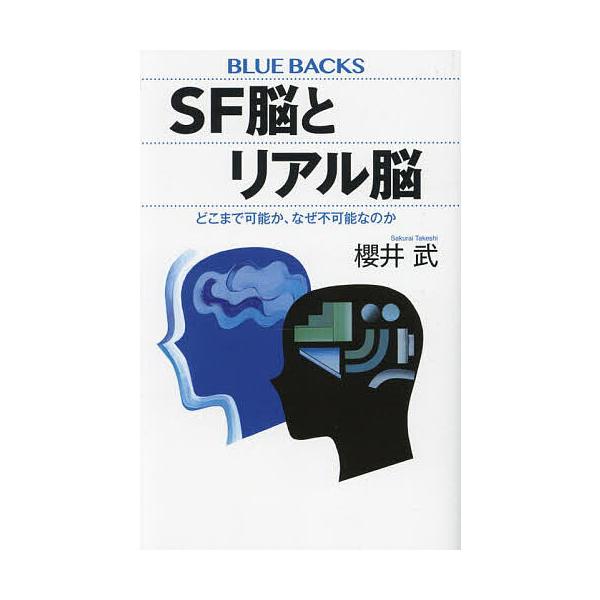 ※商品画像はイメージや仮デザインが含まれている場合があります。帯の有無など実際と異なる場合があります。著:櫻井武出版社:講談社発売日:2024年12月シリーズ名等:ブルーバックス B−２２８１キーワード:SF脳とリアル脳どこまで可能か、なぜ...