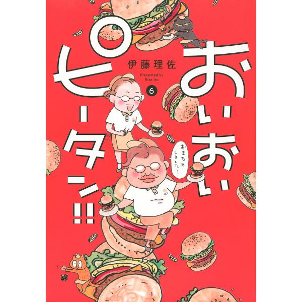 直筆サインイラスト入！【おいピータン！！5】伊藤理佐 おいおいピータン!!(5) (ワイドKC) | 伊藤 理佐 |本 | 通販 | Amazon