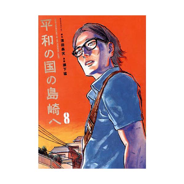 ※商品画像はイメージや仮デザインが含まれている場合があります。帯の有無など実際と異なる場合があります。原作:濱田轟天　漫画:瀬下猛出版社:講談社発売日:2025年02月シリーズ名等:モーニングKC巻数:8巻キーワード:平和の国の島崎へ８濱田...