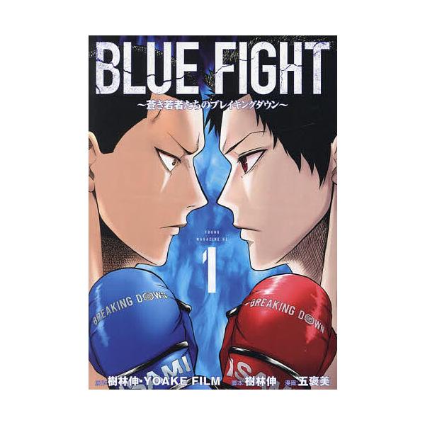BLUE FIGHT 蒼き若者たちのブレイキングダウン 1/樹林伸/YOAKEFILM/樹林伸