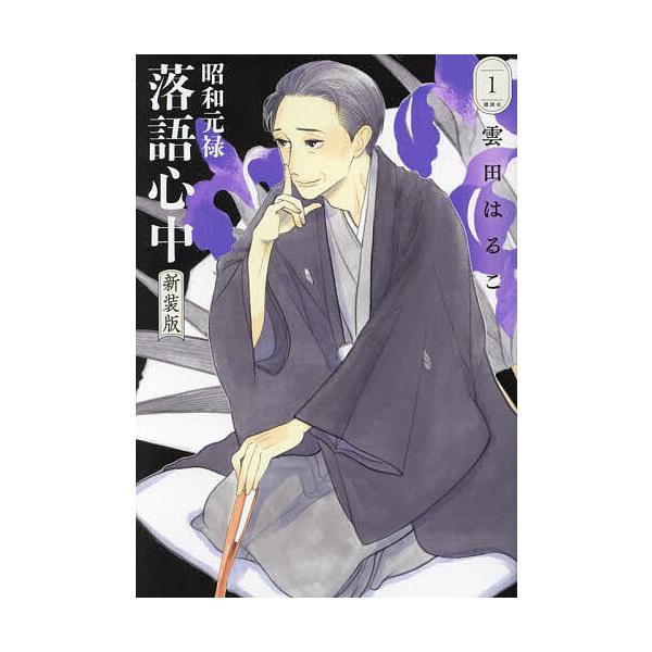 昭和元禄落語心中 1/雲田はるこ