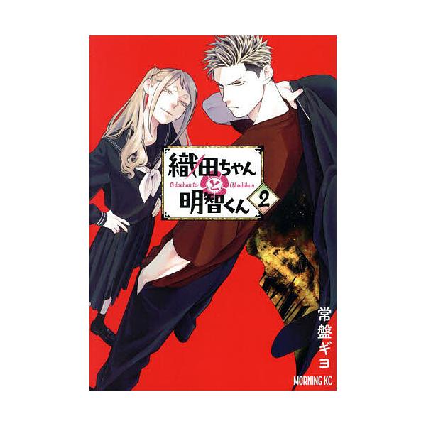 織田ちゃんと明智くん 2/常盤ギヨ