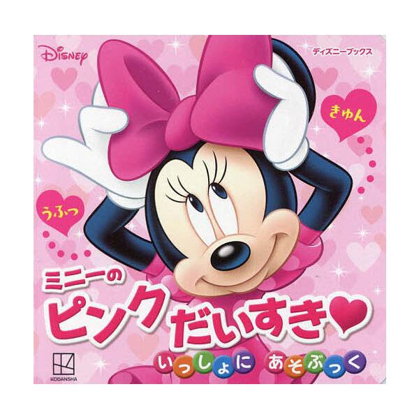 ※商品画像はイメージや仮デザインが含まれている場合があります。帯の有無など実際と異なる場合があります。編:講談社出版社:講談社発売日:2025年02月シリーズ名等:ディズニーブックスキーワード:ミニーのピンクだいすきいっしょにあそぶっく講談...