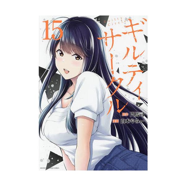 ギルティサークル 15/門馬司/山本やみー
