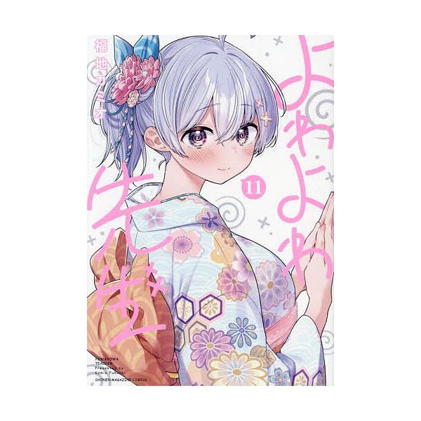 よわよわ先生 11/福地カミオ : bookfanプレミアム - 通販 - Yahoo