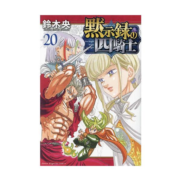 ※商品画像はイメージや仮デザインが含まれている場合があります。帯の有無など実際と異なる場合があります。著:鈴木央出版社:講談社発売日:2025年02月シリーズ名等:講談社コミックス 週刊少年マガジン巻数:20巻キーワード:黙示録の四騎士２０...