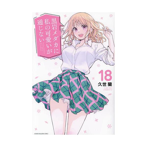 ※商品画像はイメージや仮デザインが含まれている場合があります。帯の有無など実際と異なる場合があります。著:久世蘭出版社:講談社発売日:2025年02月シリーズ名等:講談社コミックス 週刊少年マガジン巻数:18巻キーワード:黒岩メダカに私の可...