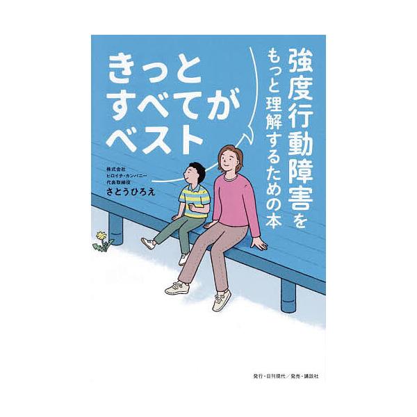 ※商品画像はイメージや仮デザインが含まれている場合があります。帯の有無など実際と異なる場合があります。著:さとうひろえ出版社:日刊現代発売日:2025年01月キーワード:きっとすべてがベスト強度行動障害をもっと理解するための本さとうひろえ ...