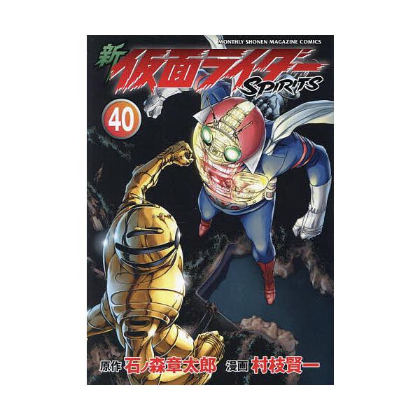 新仮面ライダーSPIRITS 40/石ノ森章太郎/村枝賢一