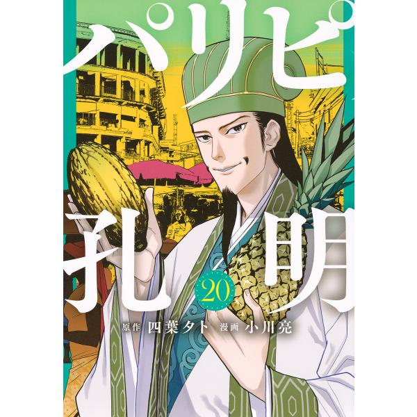 パリピ孔明20/四葉夕卜/小川亮| JChere日本Yahoo雅虎代購
