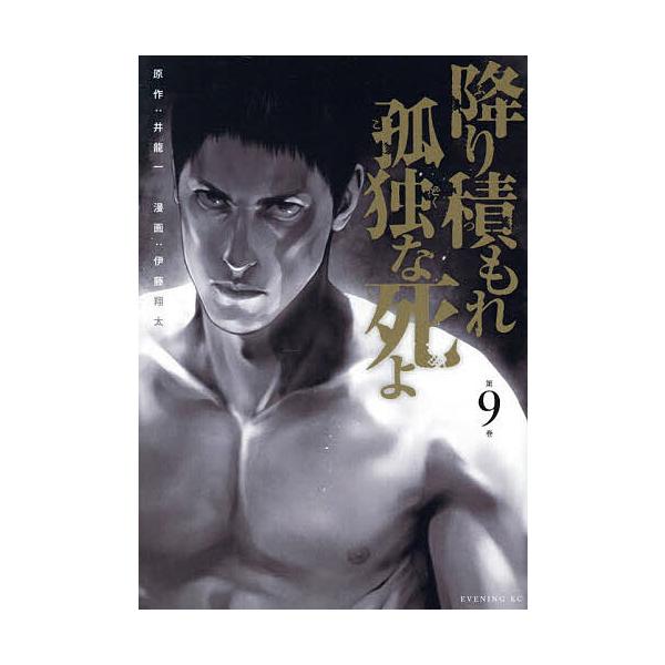 降り積もれ孤独な死よ 第9巻/井龍一/伊藤翔太
