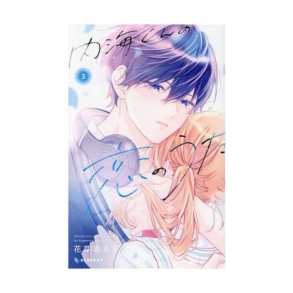 ※商品画像はイメージや仮デザインが含まれている場合があります。帯の有無など実際と異なる場合があります。著:花芽宮るる出版社:講談社発売日:2025年02月シリーズ名等:KCデザート巻数:3巻キーワード:内海くんの恋のうた３花芽宮るる 漫画 ...