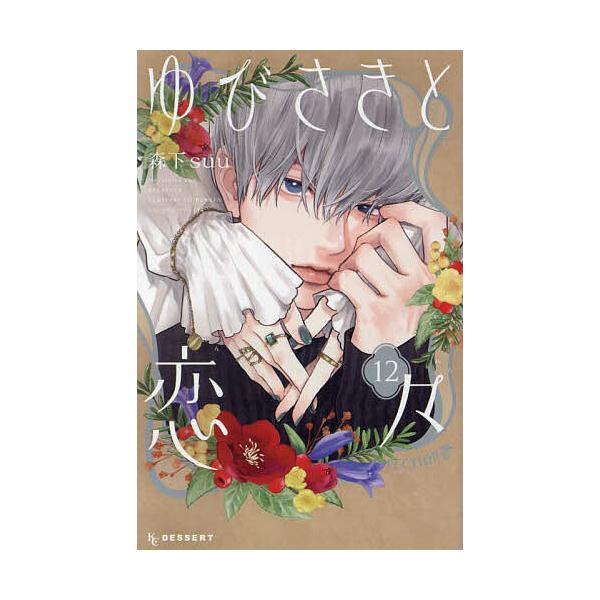 ※商品画像はイメージや仮デザインが含まれている場合があります。帯の有無など実際と異なる場合があります。著:森下suu出版社:講談社発売日:2025年02月シリーズ名等:KCデザート巻数:12巻キーワード:ゆびさきと恋々１２森下suu 漫画 ...
