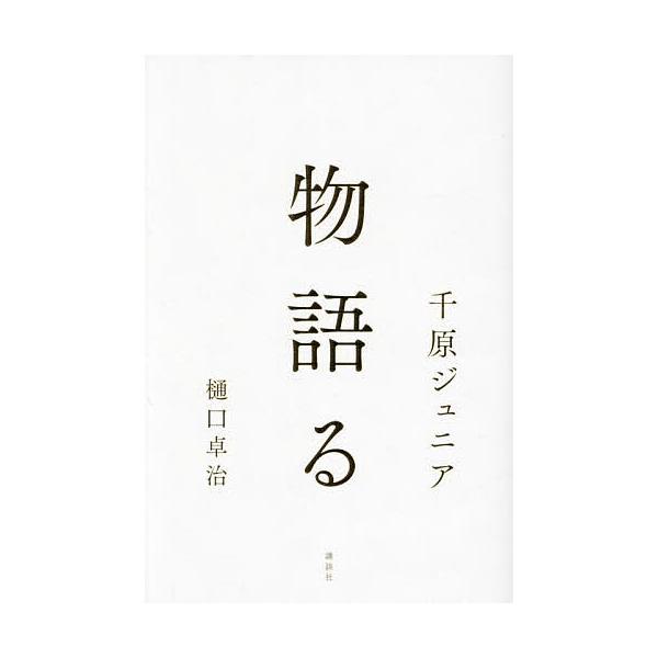 物語る/千原ジュニア/樋口卓治