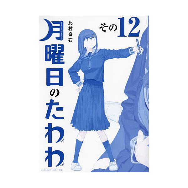 月曜日のたわわ 12 青版 : bookfanプレミアム - 通販 - Yahoo!ショッピング