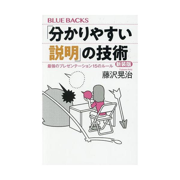 ※商品画像はイメージや仮デザインが含まれている場合があります。帯の有無など実際と異なる場合があります。著:藤沢晃治出版社:講談社発売日:2025年03月シリーズ名等:ブルーバックス B−２２８６キーワード:「分かりやすい説明」の技術最強のプ...
