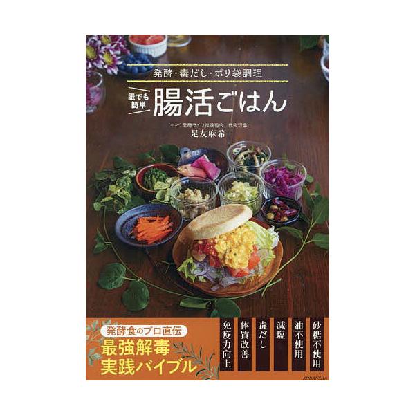 ※商品画像はイメージや仮デザインが含まれている場合があります。帯の有無など実際と異なる場合があります。著:是友麻希出版社:講談社発売日:2025年03月キーワード:誰でも簡単腸活ごはん発酵・毒だし・ポリ袋調理是友麻希 料理 クッキング だれ...