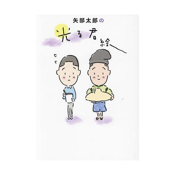 矢部太郎の光る君絵/矢部太郎