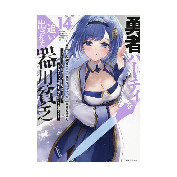 ※商品画像はイメージや仮デザインが含まれている場合があります。帯の有無など実際と異なる場合があります。漫画:よねぞう　原作:都神樹出版社:講談社発売日:2025年03月シリーズ名等:シリウスKC巻数:14巻キーワード:勇者パーティを追い出さ...