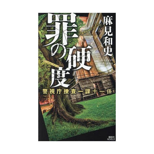 ※商品画像はイメージや仮デザインが含まれている場合があります。帯の有無など実際と異なる場合があります。著:麻見和史出版社:講談社発売日:2025年03月シリーズ名等:講談社ノベルス アAK−１８ 警視庁捜査一課十一係キーワード:罪の硬度麻見...