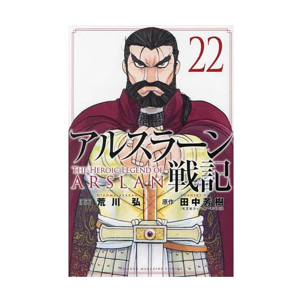 ※商品画像はイメージや仮デザインが含まれている場合があります。帯の有無など実際と異なる場合があります。漫画:荒川弘　原作:田中芳樹出版社:講談社発売日:2025年03月シリーズ名等:講談社コミックス SHONEN MAGAZINE COMI...