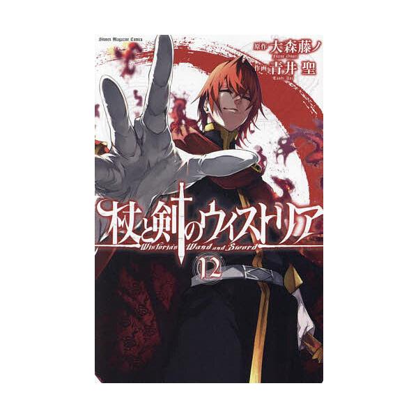 ※商品画像はイメージや仮デザインが含まれている場合があります。帯の有無など実際と異なる場合があります。原作:大森藤ノ　作画:青井聖出版社:講談社発売日:2025年03月シリーズ名等:講談社コミックス 週刊少年マガジン巻数:12巻キーワード:...