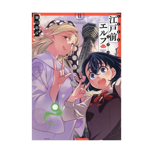 ※商品画像はイメージや仮デザインが含まれている場合があります。帯の有無など実際と異なる場合があります。著:樋口彰彦出版社:講談社発売日:2025年03月シリーズ名等:シリウスKCキーワード:江戸前エルフ１１樋口彰彦 漫画 マンガ まんが え...