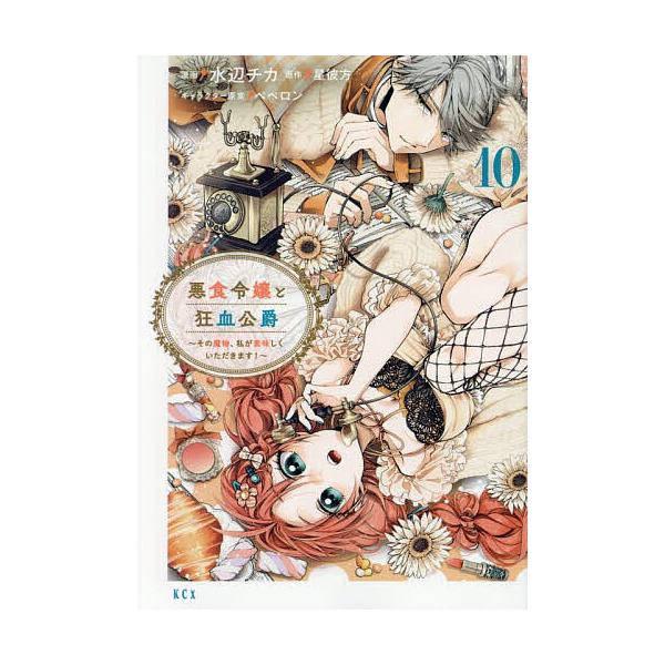 ※商品画像はイメージや仮デザインが含まれている場合があります。帯の有無など実際と異なる場合があります。漫画:水辺チカ　原作:星彼方出版社:講談社発売日:2025年04月シリーズ名等:KCx巻数:10巻キーワード:悪食令嬢と狂血公爵その魔物、...