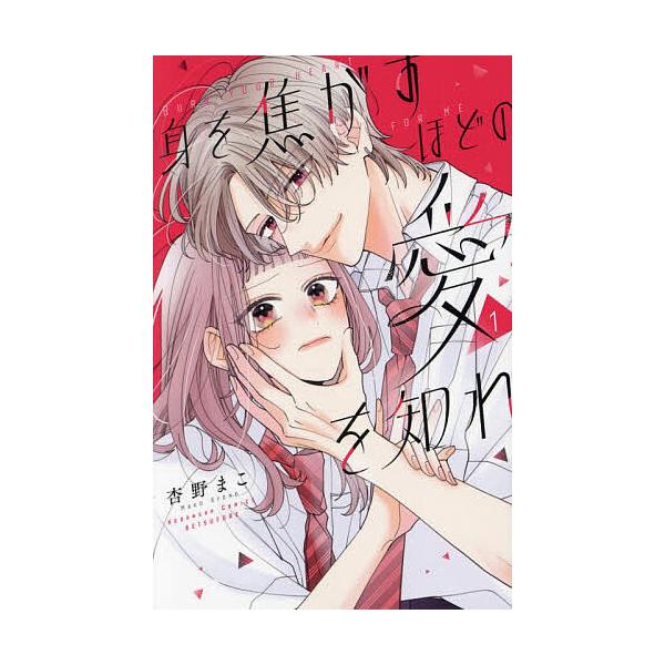 ※商品画像はイメージや仮デザインが含まれている場合があります。帯の有無など実際と異なる場合があります。著:杏野まこ出版社:講談社発売日:2025年03月シリーズ名等:講談社コミックス別冊フレンド巻数:1巻キーワード:身を焦がすほどの愛を知れ...