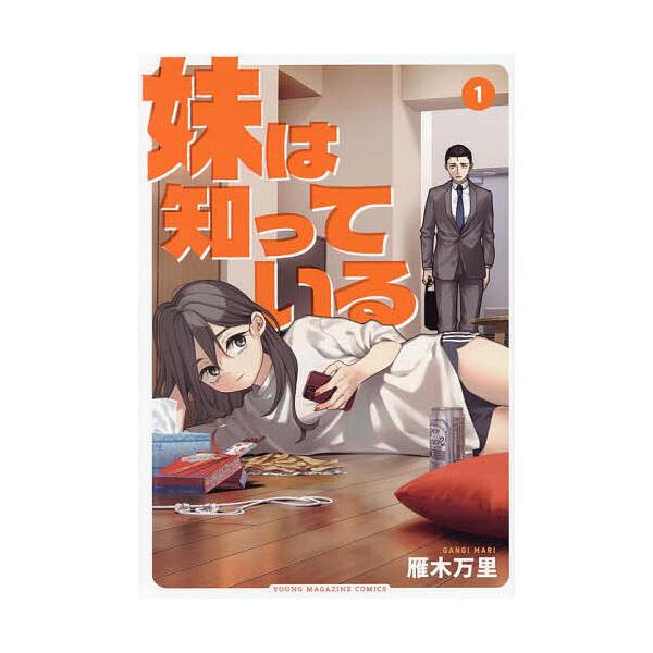 ※商品画像はイメージや仮デザインが含まれている場合があります。帯の有無など実際と異なる場合があります。著:雁木万里出版社:講談社発売日:2025年03月シリーズ名等:ヤンマガKC巻数:1巻キーワード:妹は知っている１雁木万里 2025年次に...