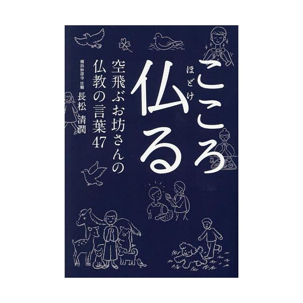 ※商品画像はイメージや仮デザインが含まれている場合があります。帯の有無など実際と異なる場合があります。著:長松清潤出版社:東京ニュース通信社発売日:2025年03月シリーズ名等:TOKYO NEWS BOOKSキーワード:こころ仏る空飛ぶお...