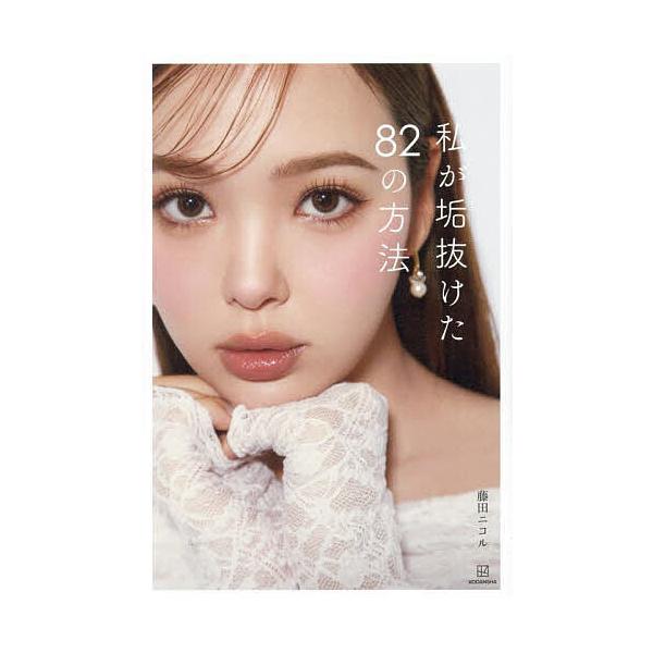 ※商品画像はイメージや仮デザインが含まれている場合があります。帯の有無など実際と異なる場合があります。著:藤田ニコル出版社:講談社発売日:2025年03月キーワード:私が垢抜けた８２の方法藤田ニコル わたしがあかぬけたはちじゆうにのほうほう...