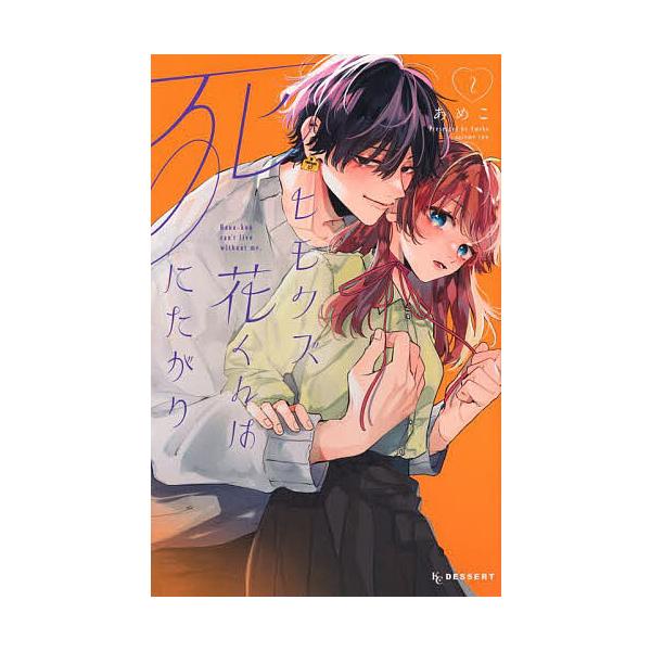※商品画像はイメージや仮デザインが含まれている場合があります。帯の有無など実際と異なる場合があります。著:あめこ出版社:講談社発売日:2025年05月シリーズ名等:KCデザート巻数:2巻キーワード:ヒモクズ花くんは死にたがり２あめこ 漫画 ...