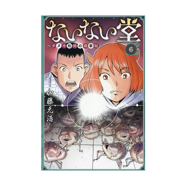 ないない堂 タヌキ和尚の禍事帖 6/加藤元浩