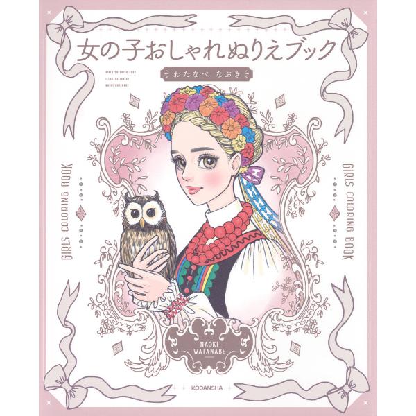 ※商品画像はイメージや仮デザインが含まれている場合があります。帯の有無など実際と異なる場合があります。イラスト:わたなべなおき出版社:講談社発売日:2025年03月キーワード:女の子おしゃれぬりえブックわたなべなおき おんなのこおしやれぬり...