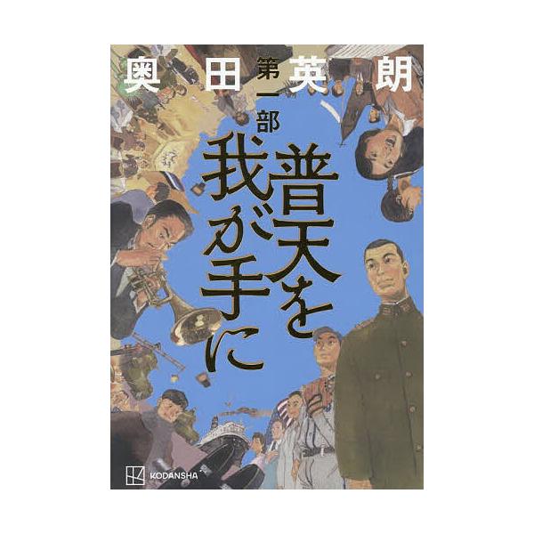 ※商品画像はイメージや仮デザインが含まれている場合があります。帯の有無など実際と異なる場合があります。著:奥田英朗出版社:講談社発売日:2025年06月キーワード:普天を我が手に第１部奥田英朗 ふてんおわがてに１ フテンオワガテニ１ おくだ...